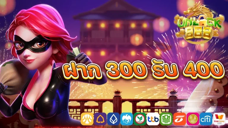 ฝาก 300 รับ 400