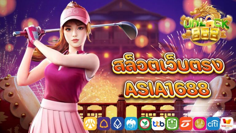 สล็อตเว็บตรง asia1688.