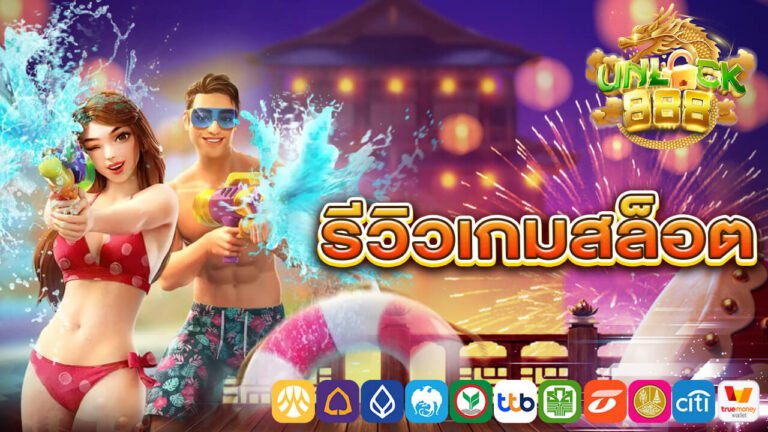 รีวิวเกมสล็อต