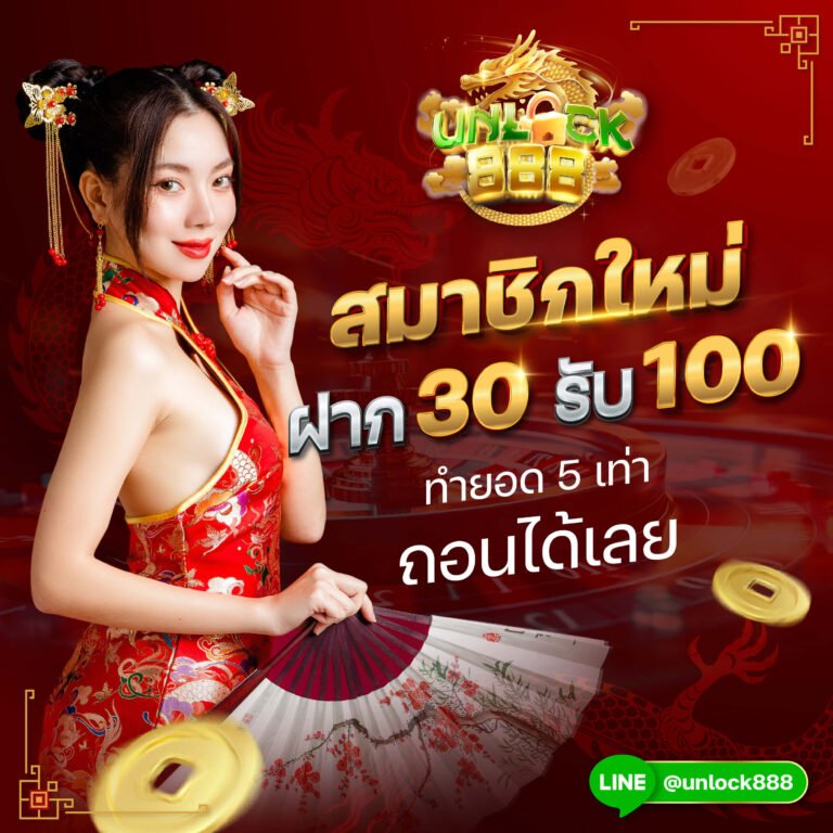 สมาชิกใหม่ฝาก 30 รับ 100-01