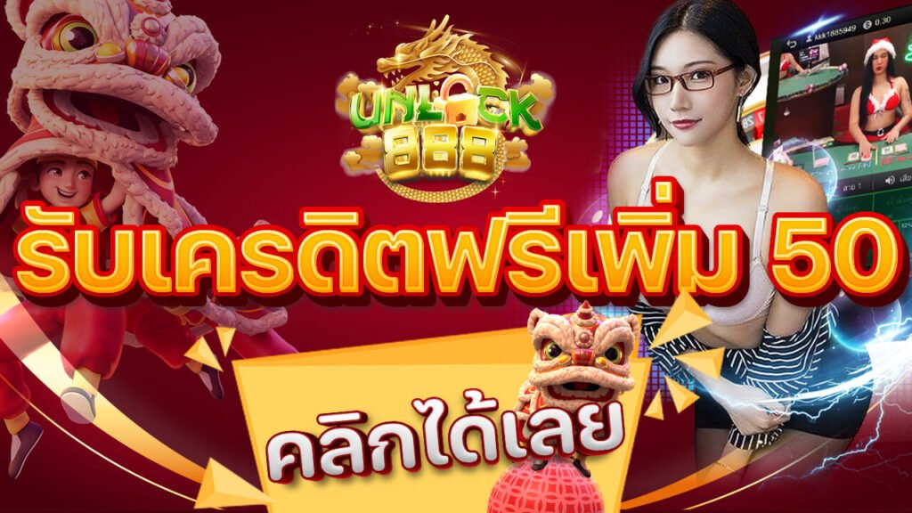 รับเครดิตฟรีเพิ่ม-50