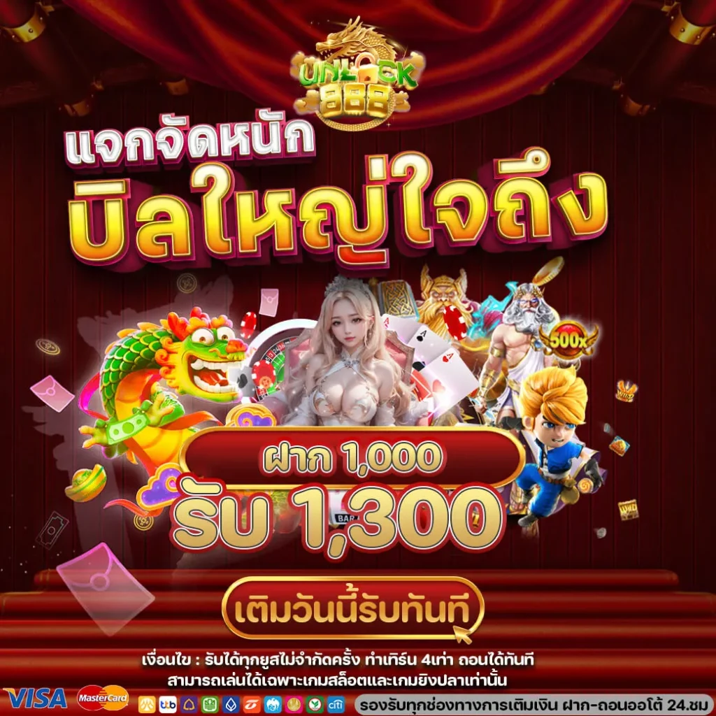 ฝาก1000รับ1300