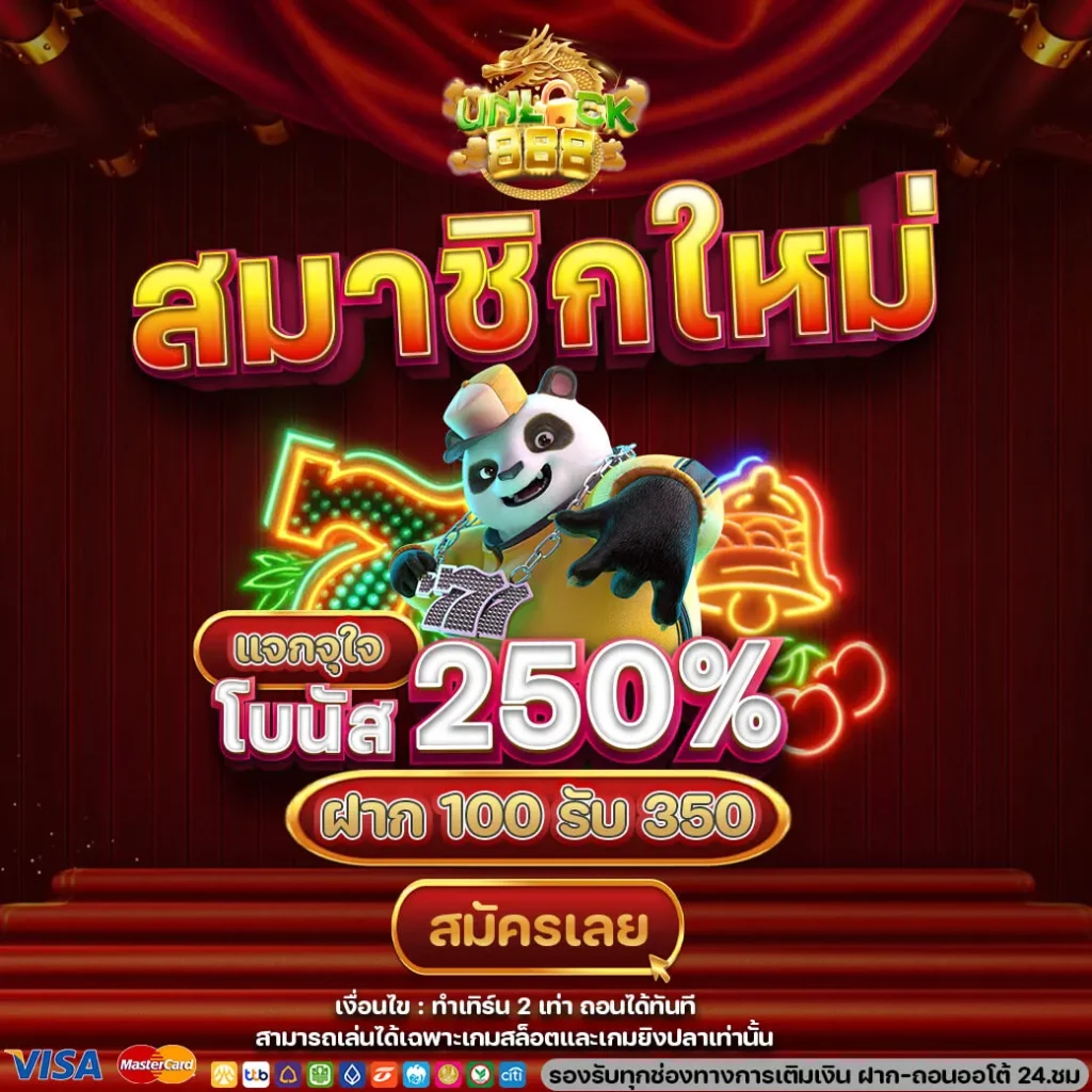 สมัครใหม่โบนัส250