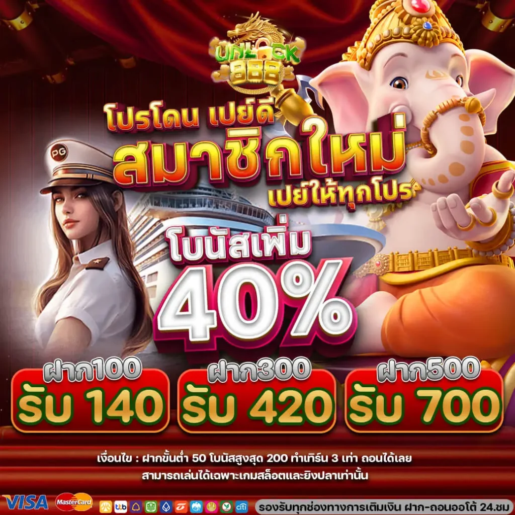 สมาชิกใหม่รับโบนัสเพิ่ม